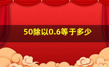 50除以0.6等于多少