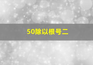 50除以根号二