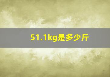 51.1kg是多少斤