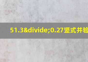 51.3÷0.27竖式并验算