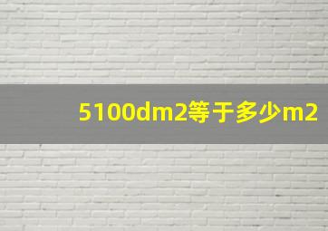 5100dm2等于多少m2