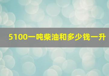 5100一吨柴油和多少钱一升