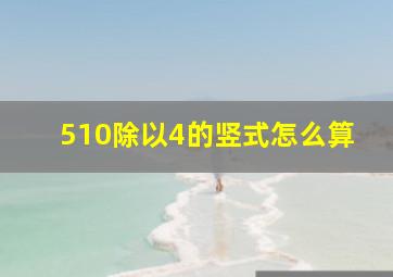 510除以4的竖式怎么算