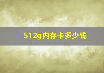 512g内存卡多少钱