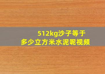 512kg沙子等于多少立方米水泥呢视频