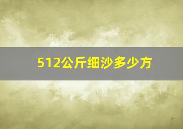 512公斤细沙多少方