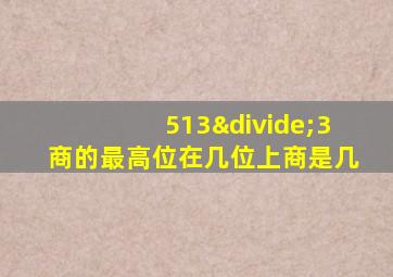 513÷3商的最高位在几位上商是几