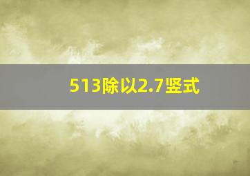 513除以2.7竖式