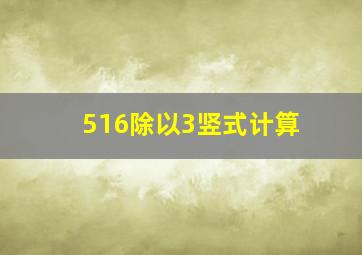 516除以3竖式计算