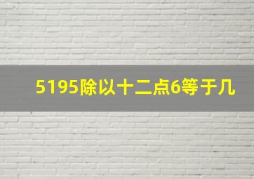 5195除以十二点6等于几