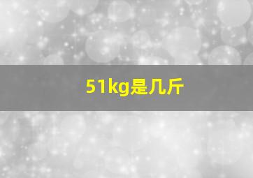 51kg是几斤