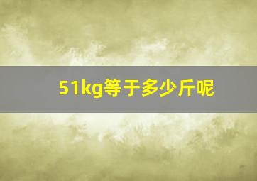 51kg等于多少斤呢