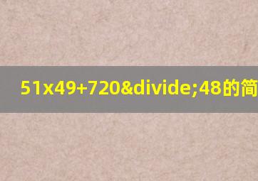 51x49+720÷48的简便计算