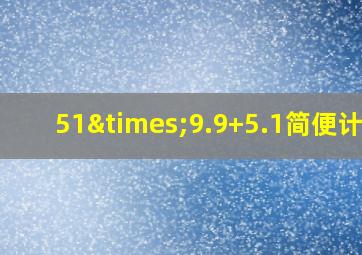 51×9.9+5.1简便计算