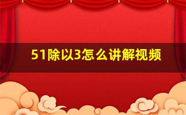 51除以3怎么讲解视频