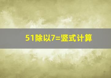 51除以7=竖式计算