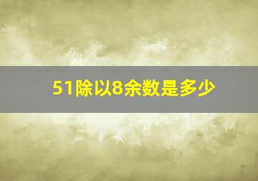 51除以8余数是多少