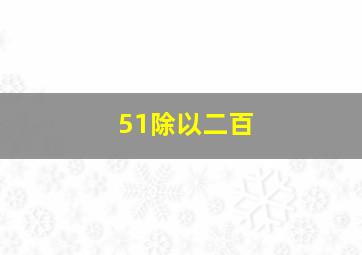 51除以二百