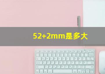 52+2mm是多大