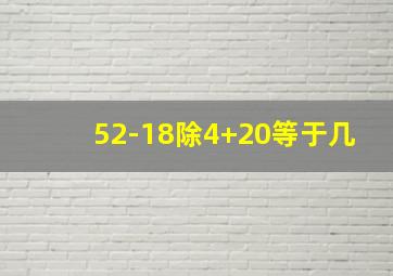 52-18除4+20等于几