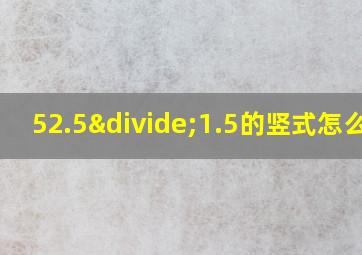 52.5÷1.5的竖式怎么列