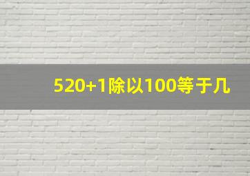 520+1除以100等于几