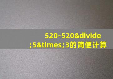 520-520÷5×3的简便计算