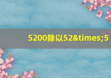 5200除以52×5