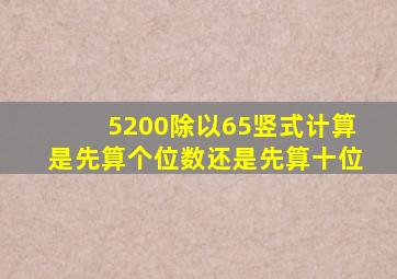 5200除以65竖式计算是先算个位数还是先算十位