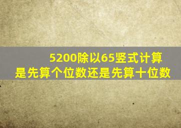 5200除以65竖式计算是先算个位数还是先算十位数