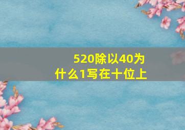 520除以40为什么1写在十位上