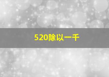 520除以一千