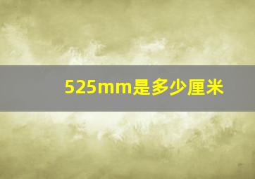 525mm是多少厘米