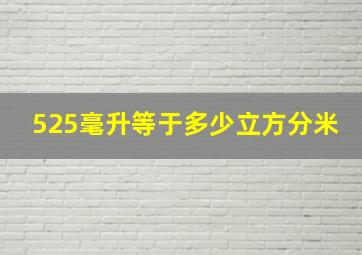 525毫升等于多少立方分米