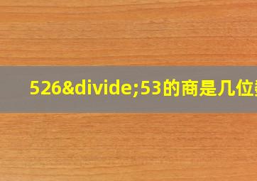 526÷53的商是几位数