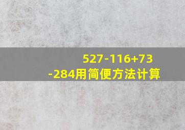 527-116+73-284用简便方法计算