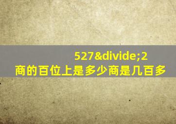 527÷2商的百位上是多少商是几百多