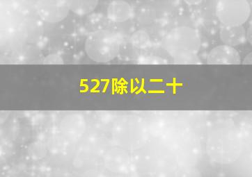 527除以二十