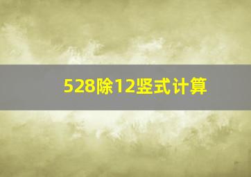 528除12竖式计算