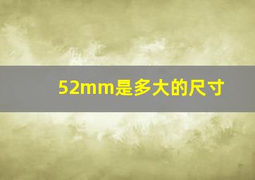 52mm是多大的尺寸