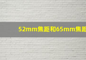 52mm焦距和65mm焦距