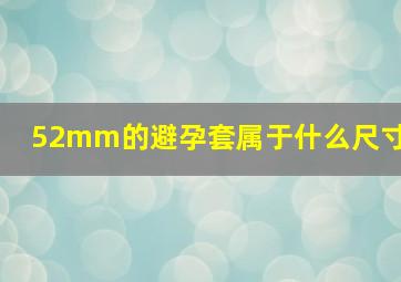 52mm的避孕套属于什么尺寸