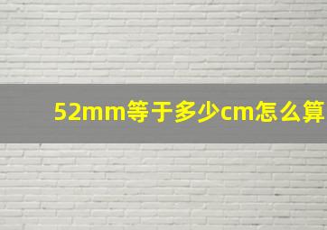 52mm等于多少cm怎么算