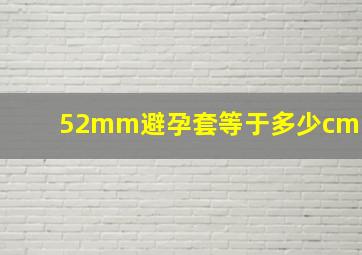 52mm避孕套等于多少cm