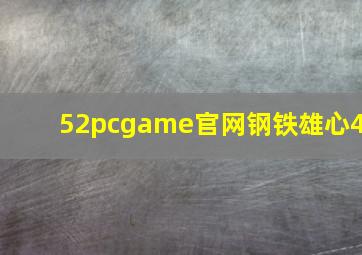 52pcgame官网钢铁雄心4