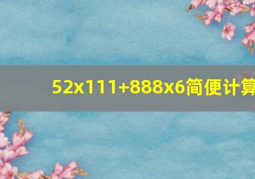 52x111+888x6简便计算