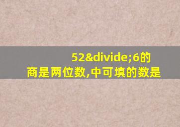 52÷6的商是两位数,中可填的数是