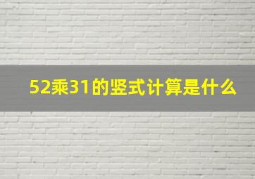 52乘31的竖式计算是什么