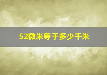 52微米等于多少千米