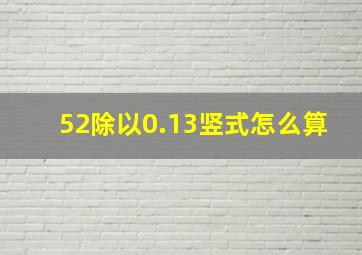 52除以0.13竖式怎么算